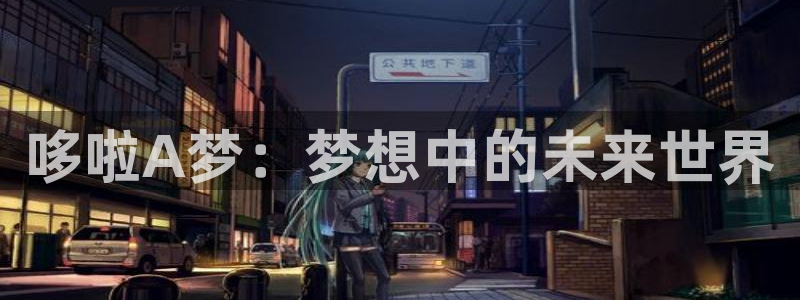 沐鸣娱乐注册登录平台官网：哆啦A梦：梦想中的未来世界