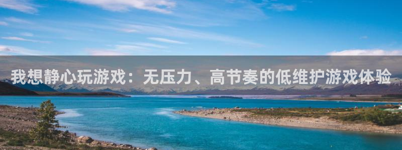 沐鸣注册登录：我想静心玩游戏：无压力、高节奏的低维护游戏体验
