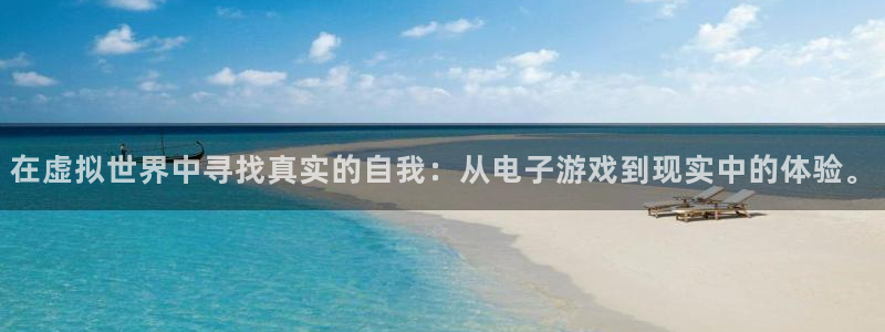 沐鸣注册官方登录app：在虚拟世界中寻找真实的自我：从电子游