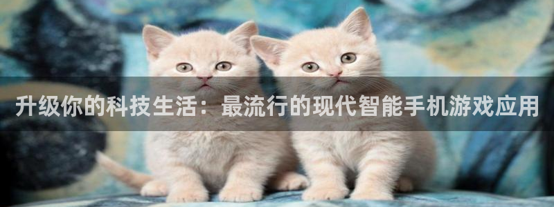 沐鸣娱乐注册登录平台下载：升级你的科技生活：最流行的现代智能