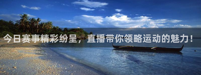 鲸鱼体育tv.点击查看进入.top：今日赛事精彩纷呈，直播带你领略运动的魅力！