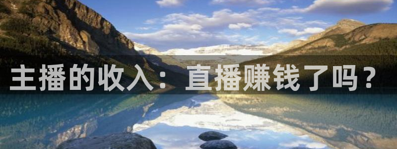 鲸鱼体育直播在线看：主播的收入：直播赚钱了吗？